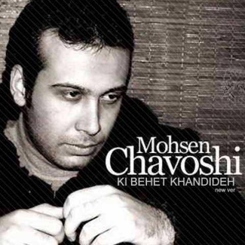 دانلود آهنگ محسن چاوشی کی بهت خندیده ( ورژن جدید ) 1 Mohsen Chavoshi Ki Behet Khandideh New Version
